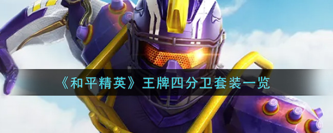《和平精英》王牌四分卫套装一览