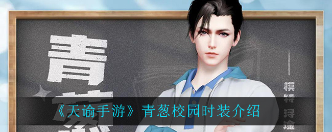 《天谕手游》青葱校园时装介绍