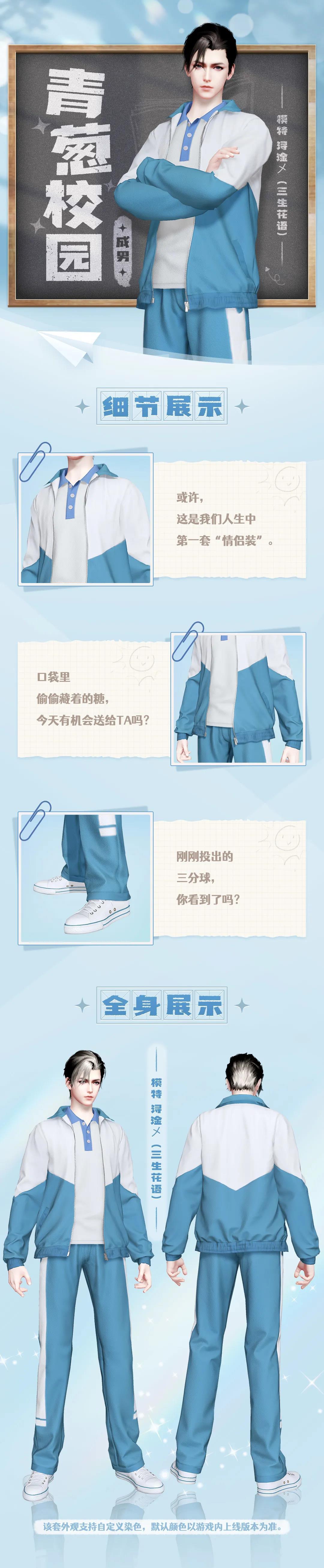 《天谕手游》青葱校园时装介绍