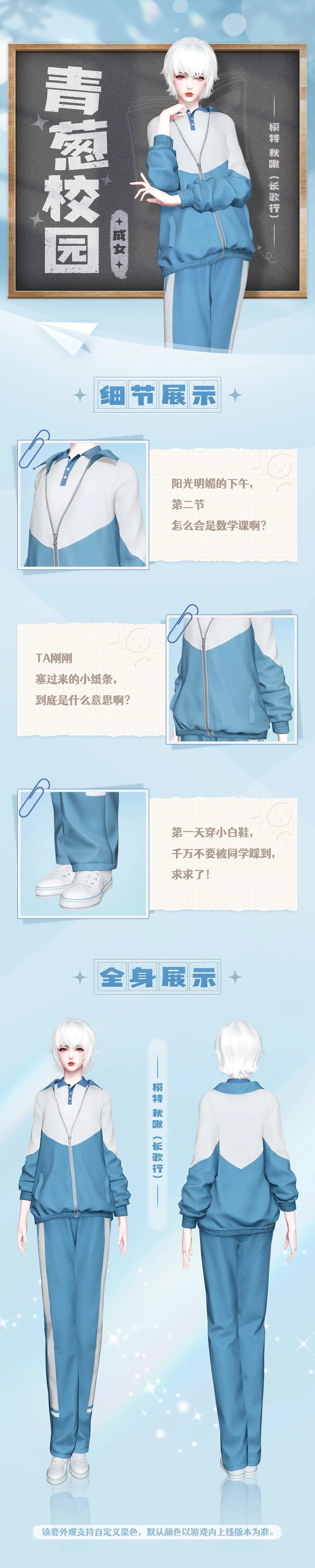 《天谕手游》青葱校园时装介绍