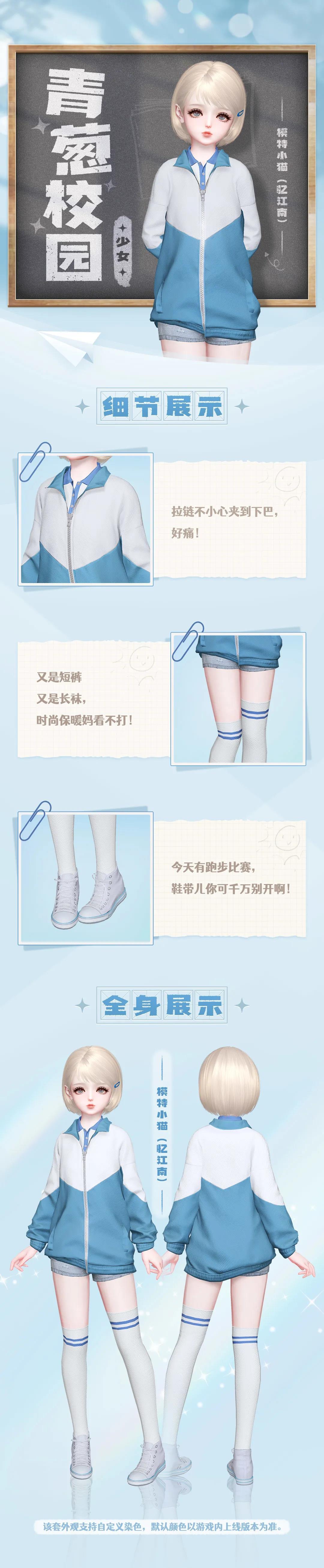 《天谕手游》青葱校园时装介绍