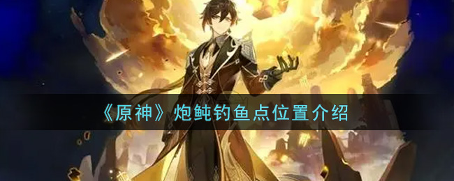 《原神》炮鲀钓鱼点位置介绍