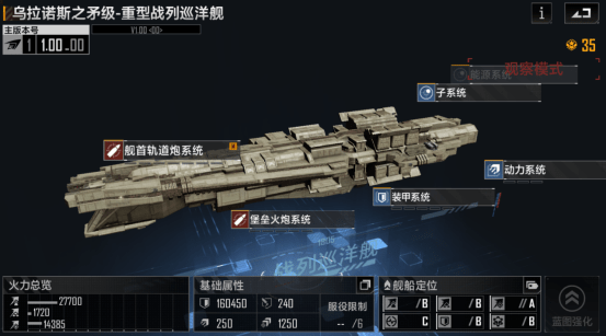 《无尽的拉格朗日》乌拉诺斯之矛级重型战列巡洋舰强度分析