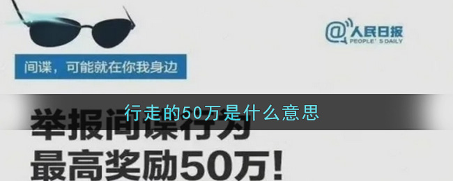 行走的50万是什么意思