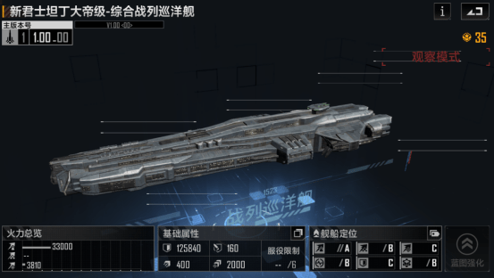 《无尽的拉格朗日》新君士坦丁大帝级-综合战列巡洋舰强度分析