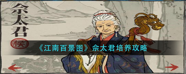 《江南百景图》佘太君培养攻略