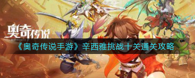 《奥奇传说手游》辛西雅挑战十关通关攻略
