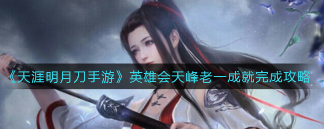 《天涯明月刀手游》英雄会天峰老一成就完成攻略