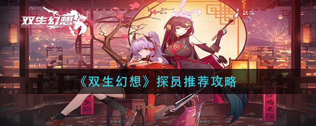 《双生幻想》探员推荐攻略