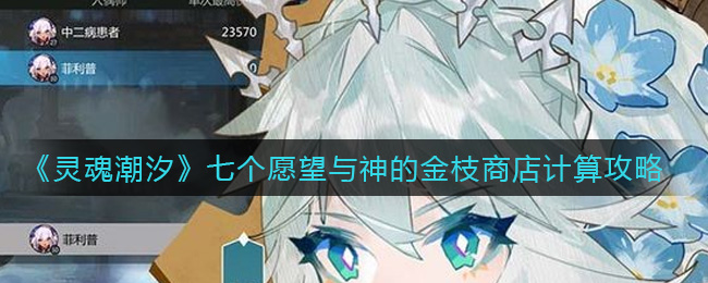 《灵魂潮汐》七个愿望与神的金枝商店计算攻略