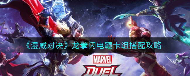 《漫威对决》龙拳闪电鞭卡组搭配攻略