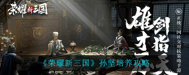 《荣耀新三国》孙坚培养攻略