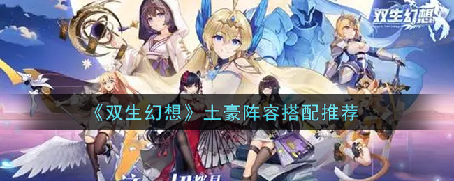 《双生幻想》土豪阵容搭配推荐