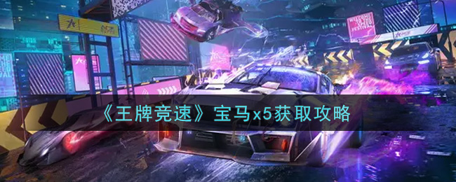 《王牌竞速》宝马x5获取攻略