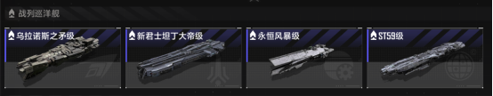 《无尽的拉格朗日》战舰优劣势分析：战列巡洋舰篇