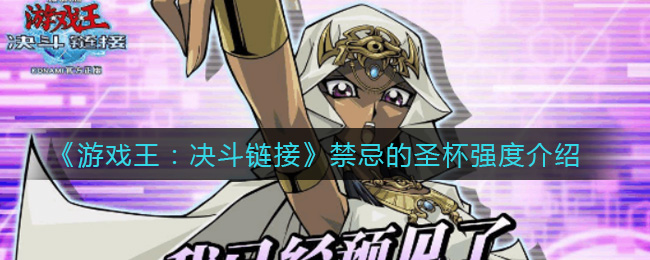 《游戏王：决斗链接》禁忌的圣杯强度介绍