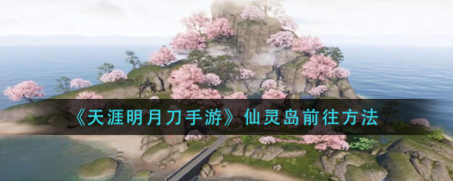 《天涯明月刀手游》仙灵岛前往方法