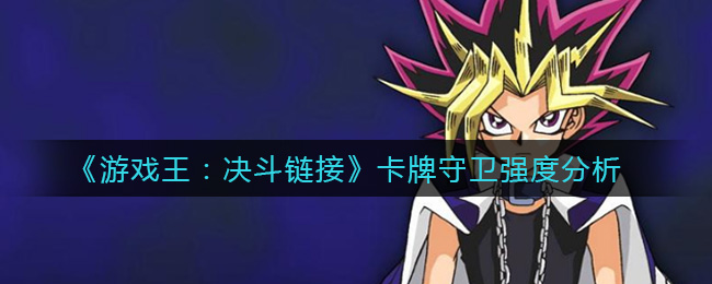 《游戏王：决斗链接》卡牌守卫强度分析