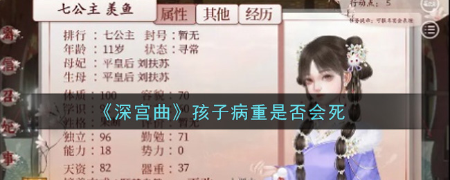 《深宫曲》孩子病重是否会死