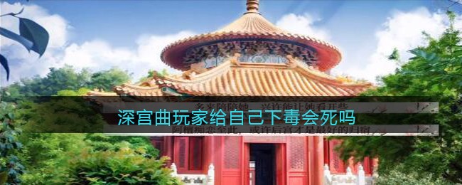 深宫曲玩家给自己下毒会死吗