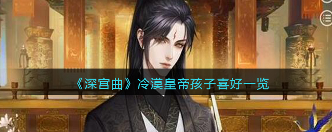 《深宫曲》冷漠皇帝孩子喜好一览