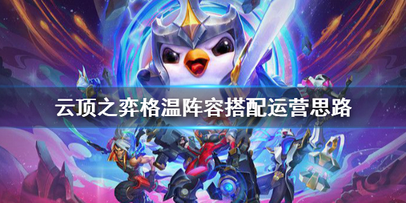 《云顶之弈》格温阵容怎么搭配好？格温阵容搭配运营思路