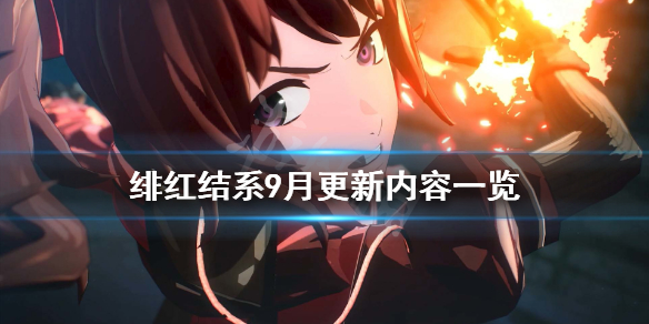 《绯红结系》v1.03更新内容有什么？9月更新内容一览