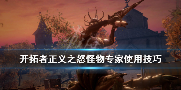 《开拓者正义之怒》审判分支怪物专家怎么玩？怪物专家使用技巧