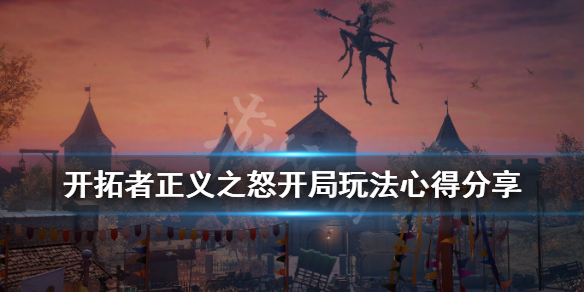 《开拓者正义之怒》怎么开局？开局玩法心得分享