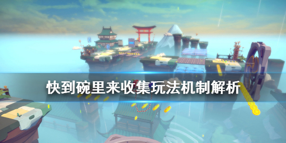 《快到碗里来》收集玩法机制解析 扭蛋机怎么玩？