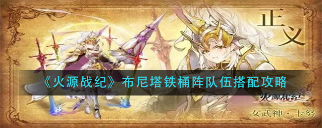 《火源战纪》布尼塔铁桶阵队伍搭配攻略