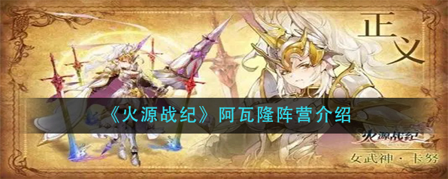 《火源战纪》阿瓦隆阵营介绍