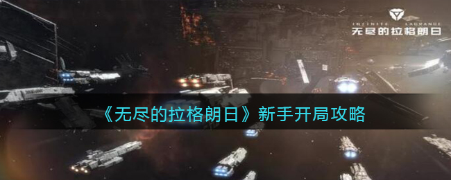 《无尽的拉格朗日》新手开局攻略