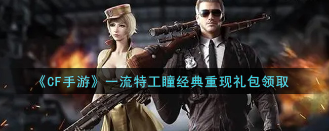 《CF手游》一流特工瞳经典重现礼包领取