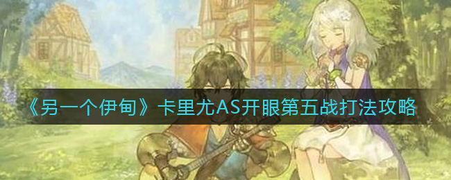 《另一个伊甸》卡里尤AS开眼第五战打法攻略