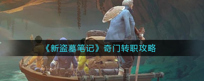 《新盗墓笔记》奇门转职攻略