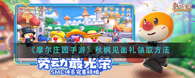 《摩尔庄园手游》秋枫见面礼领取方法