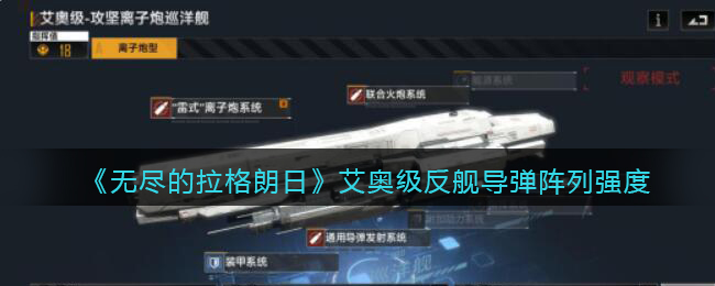 《无尽的拉格朗日》艾奥级反舰导弹阵列强度介绍