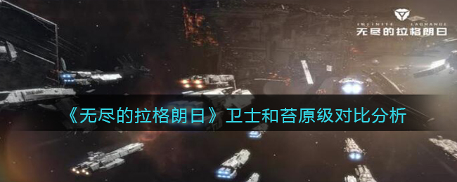 《无尽的拉格朗日》卫士和苔原级对比分析