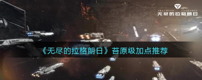《无尽的拉格朗日》苔原级加点推荐