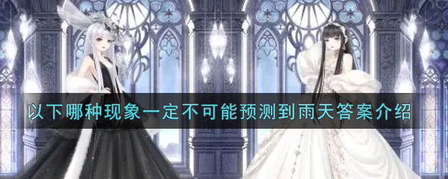 《奇迹暖暖》以下哪种现象一定不可能预测到雨天答案介绍