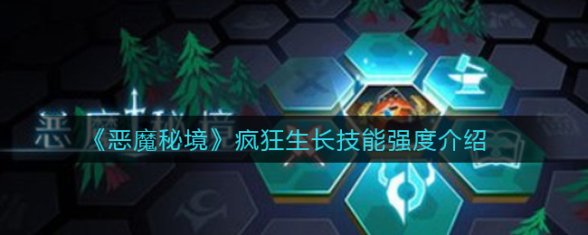 《恶魔秘境》疯狂生长技能强度介绍