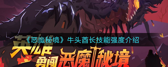 《恶魔秘境》牛头酋长技能强度介绍