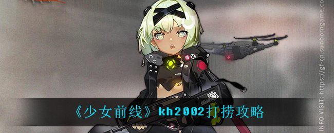 《少女前线》kh2002打捞攻略