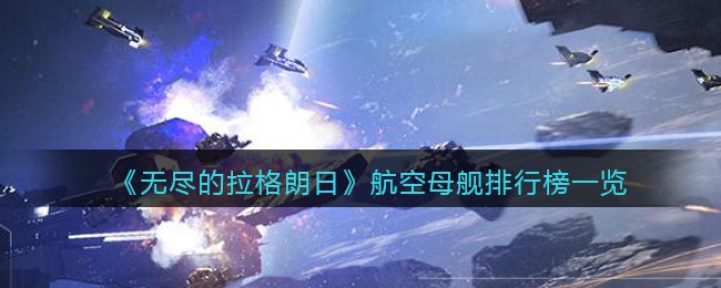 《无尽的拉格朗日》航空母舰排行榜一览