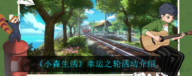 《小森生活》幸运之轮活动介绍