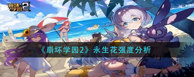 《崩坏学园2》永生花强度分析