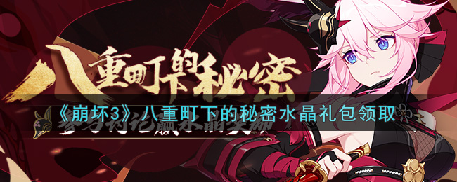 《崩坏3》八重町下的秘密水晶礼包领取