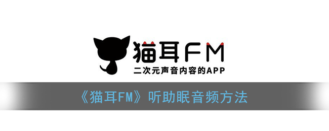 《猫耳FM》听助眠音频方法