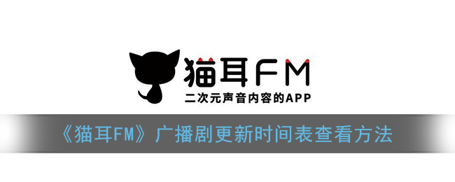 《猫耳FM》广播剧更新时间表查看方法